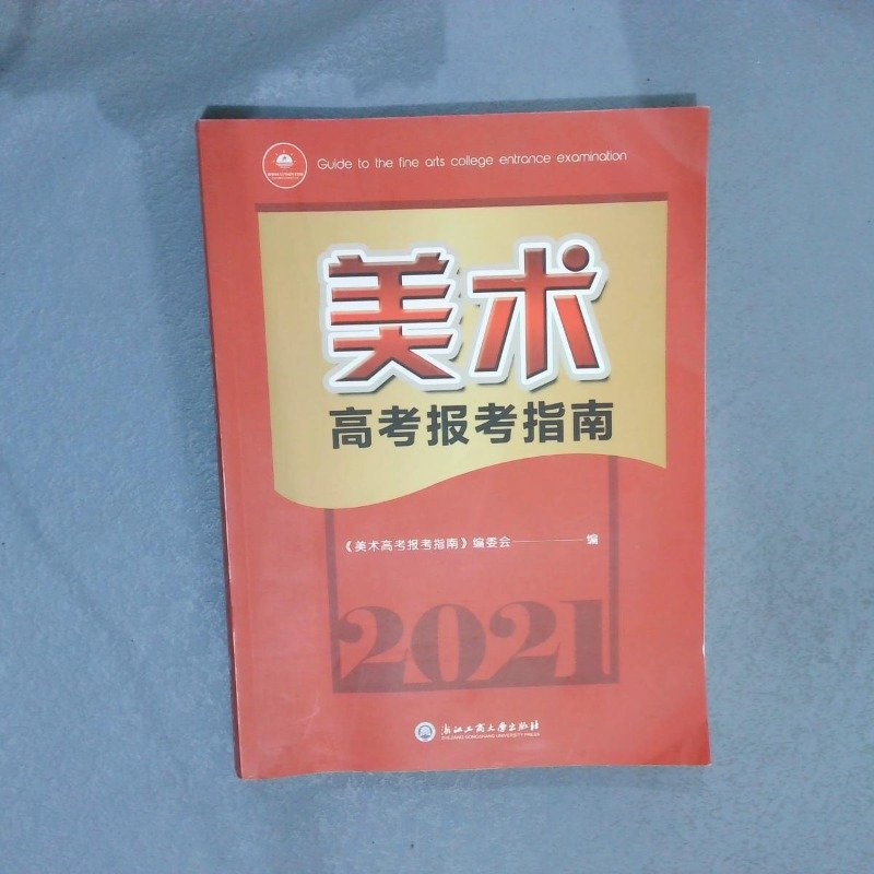 正版新书】美术高考报考指南作者9787517836384