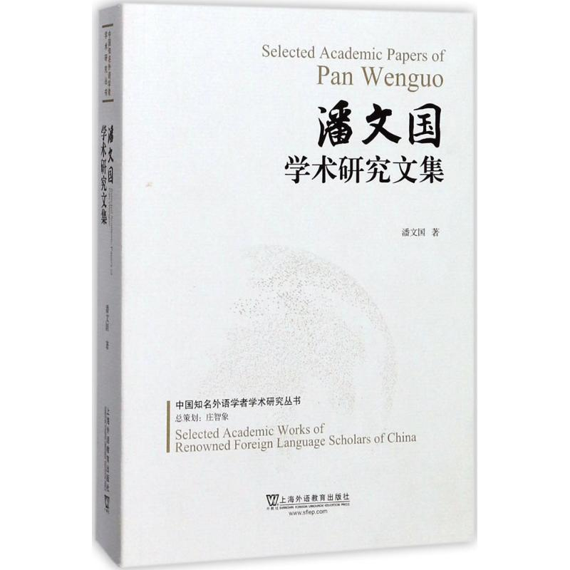 【M】潘文国学术研究文集-9787544649414
