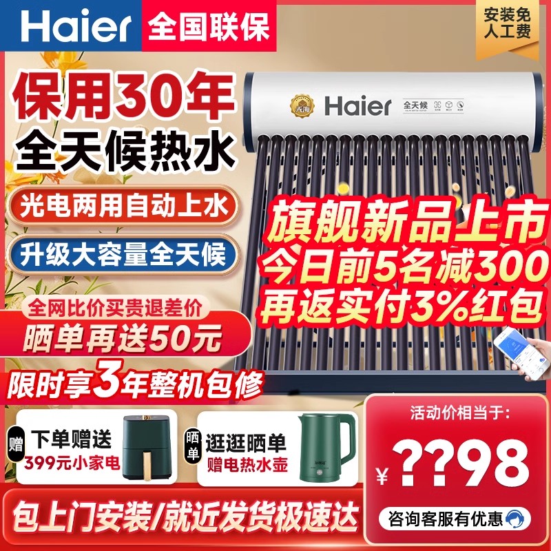 海尔太阳能热水器新品家用一体机全自动上水光电两用CL6-18管-30升