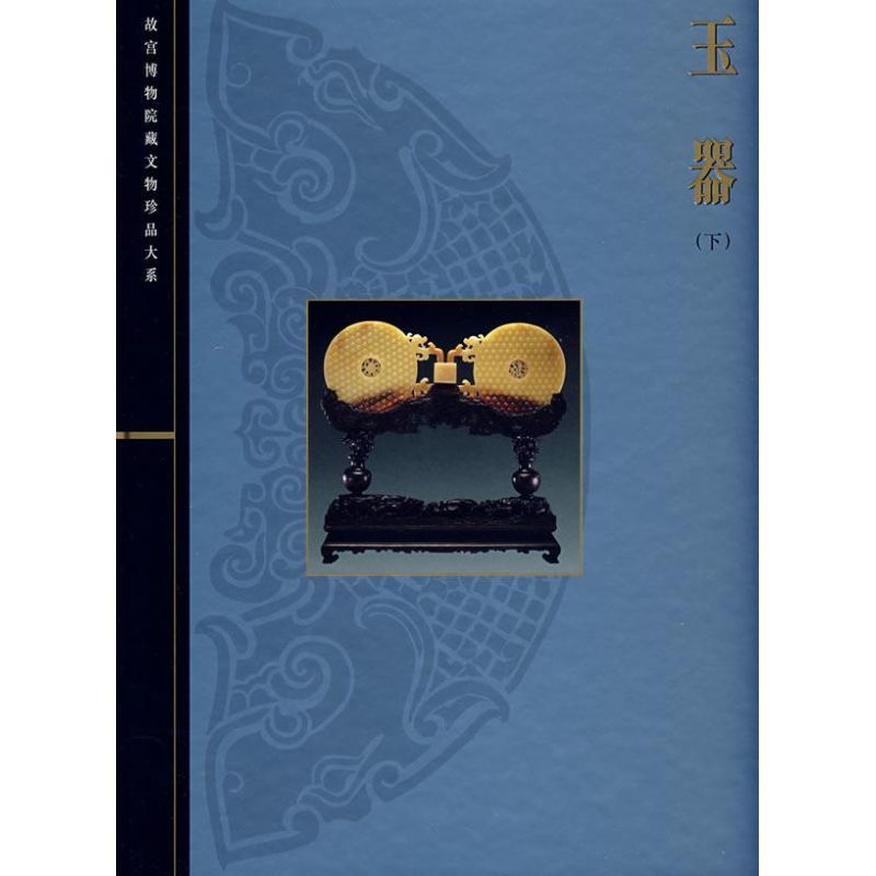 玉器(下)/故宫博物院藏文物珍品大系 张广文 著作 著 艺术 文轩网