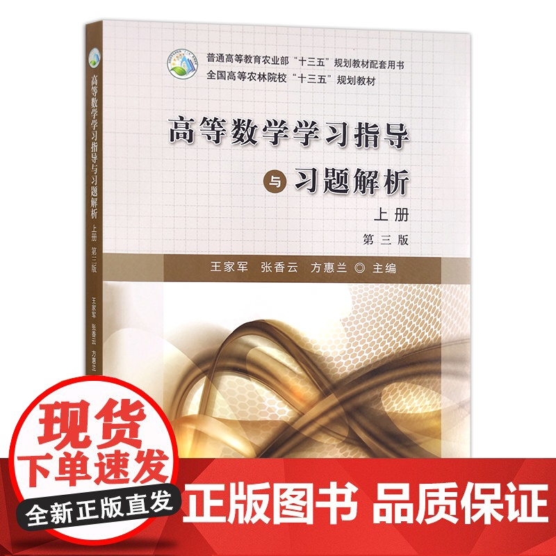 高等数学学习指导与习题解析(上册)第三版 全国高等农林院校“十三五”规划教材 王家军 张香云 方惠兰 农业院校教材高清大图