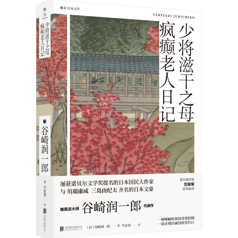 正版新书]少将滋干之母疯癫老人日记日谷崎润一郎9787559628077高清大图