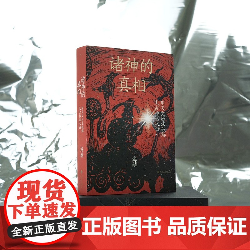 诸神的真相:用天文历法破解上古神话之谜 作家阿城先生诚意高清大图