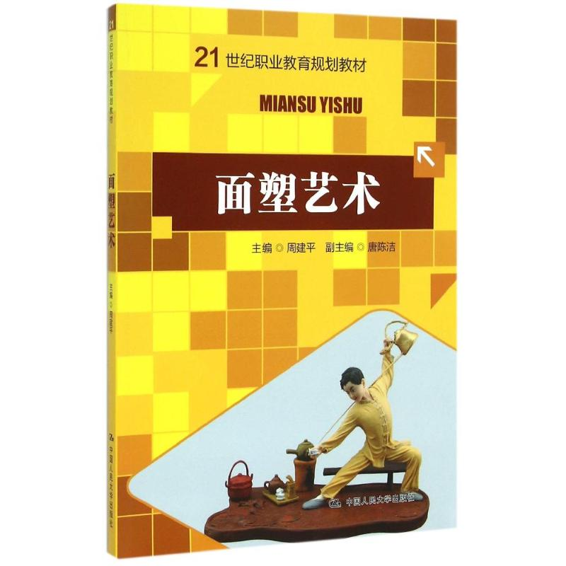 醉染图书面塑艺术(21世纪职业教育规划教材)9787300211213高清大图