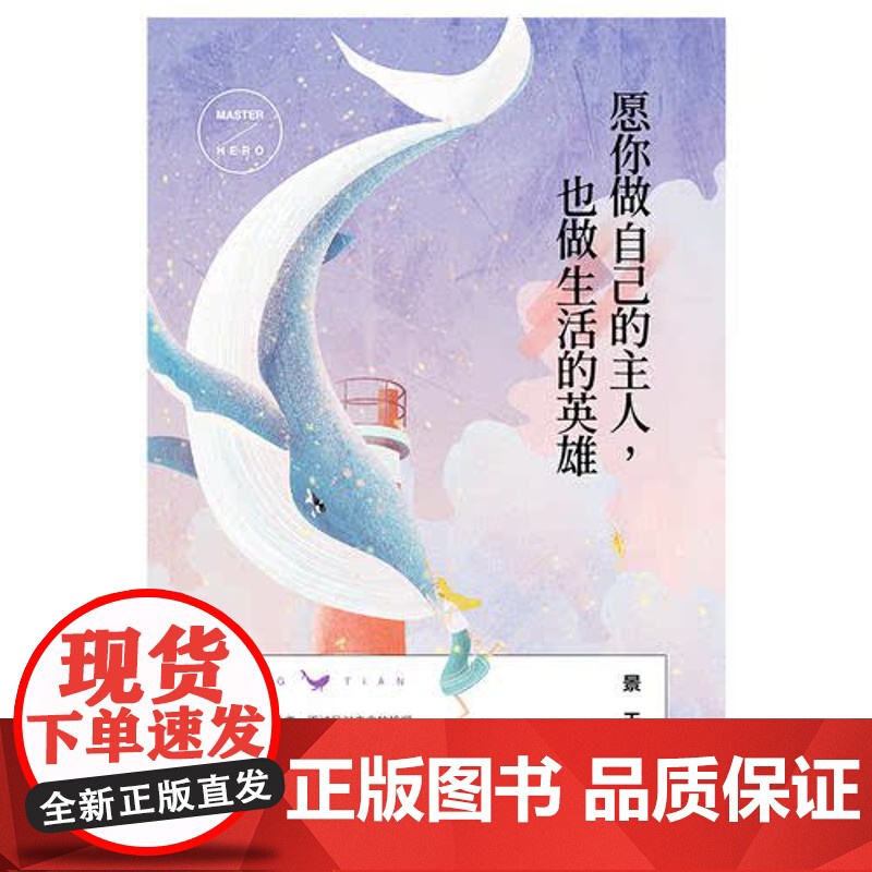 [ 正版书籍]愿你做自己的主人,也做生活的英雄 书《别在吃苦的年纪选择安逸》作者景天又一力作高清大图