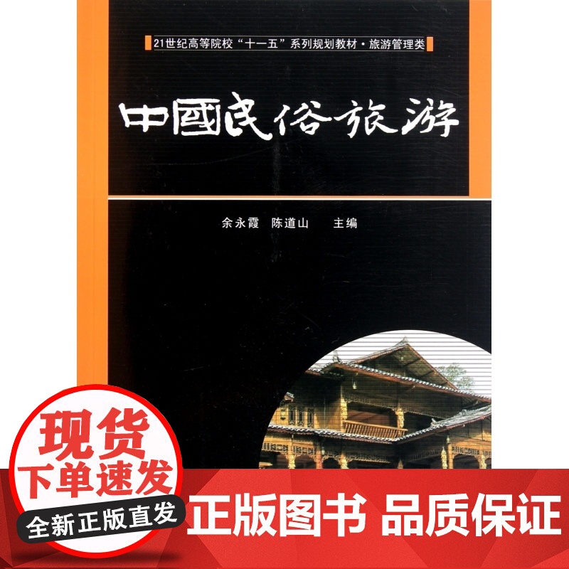 中国民俗旅游(旅游管理类21世纪高等院校十一五系列规划教高清大图