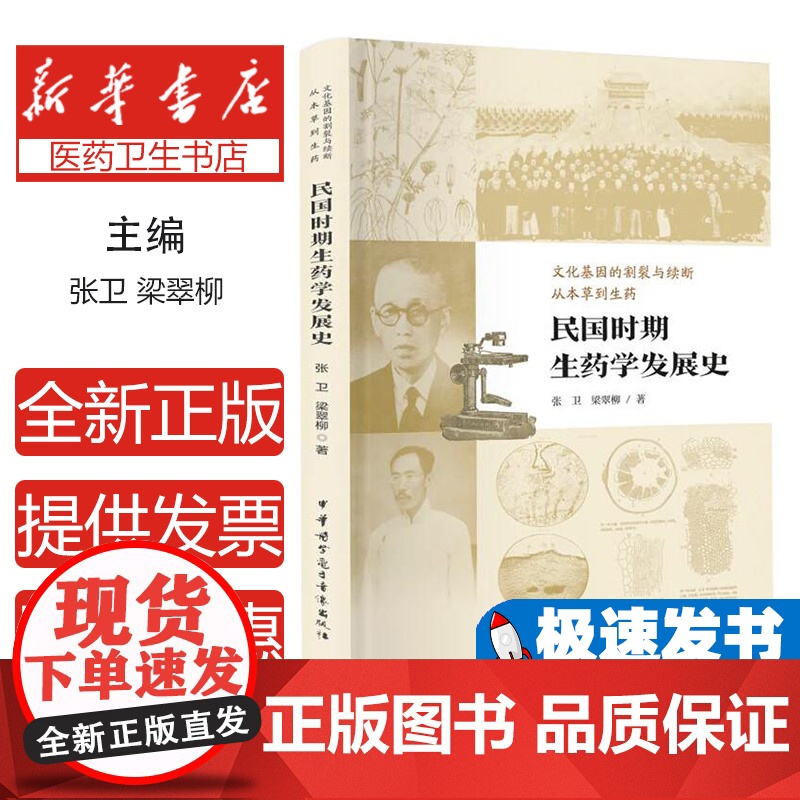 民国时期生药学发展史张卫 梁翠柳中华医学电子音像出版社有限责任公司9787830054359医学卫生/药学