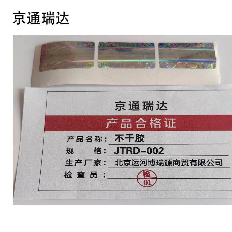 京通瑞达 不干胶 JTRD-002 个高清大图