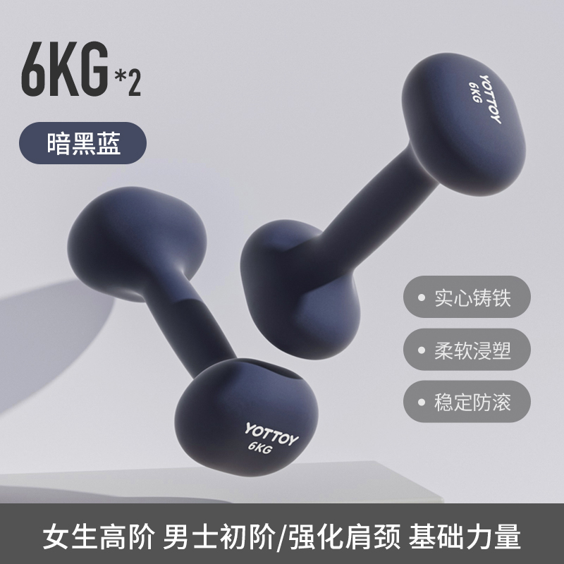 yottoy浸塑哑铃杠铃女士健身家用健身器材2kg一对5kg小哑铃壶架实心铸铁 暗黑蓝-6kg*2
