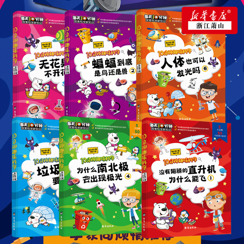 [正版] 10分钟趣味科学(共6册) 十万个为什科普科学启蒙书 垃圾分类医学生物环保物理 少年儿童百科全书知识 小学生课