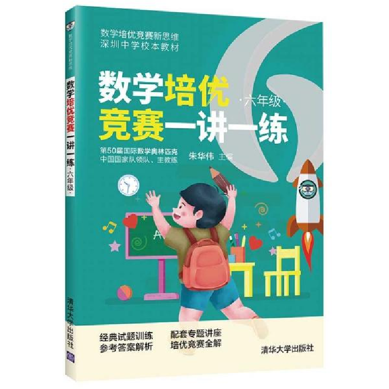 正版新书】数学培优竞赛一讲一练 6年级朱华伟著9787302569527