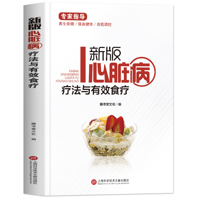 [正版]新版心脏病疗法与有效食疗 冠心病常用药指南 心脑血管疾病防治中医基础理论知识书籍 常见心脏病学知识 中医养生饮食高清大图