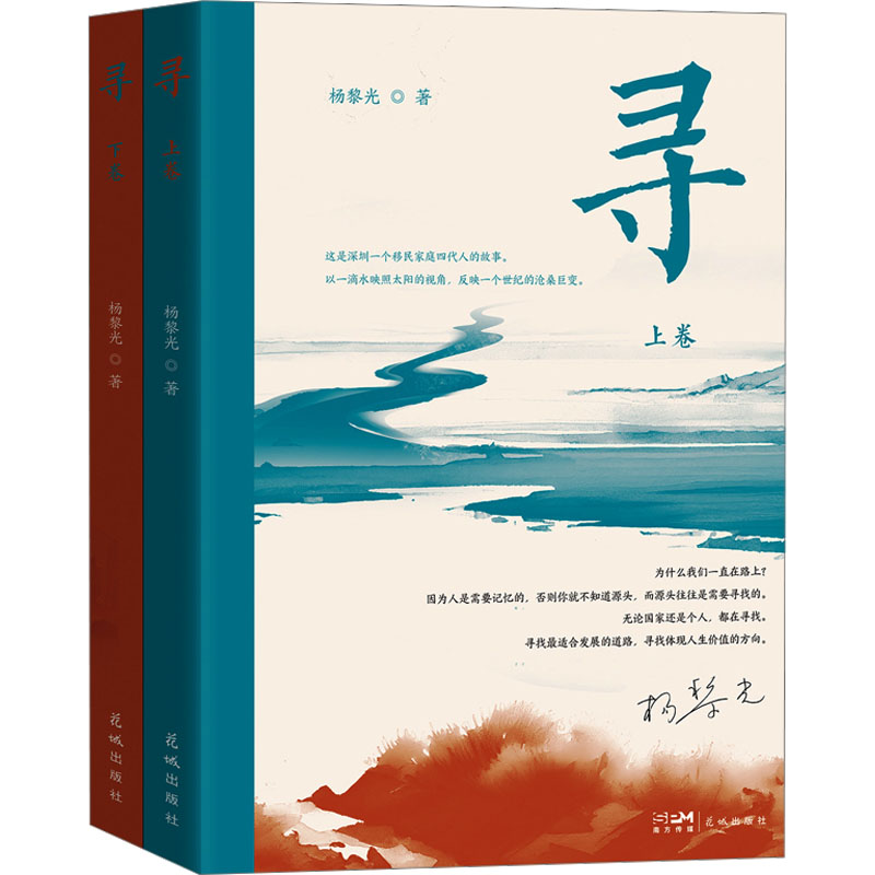 [醉染正版]寻(全2册) 杨黎光 著 官场、职场小说 文学 花城出版社高清大图