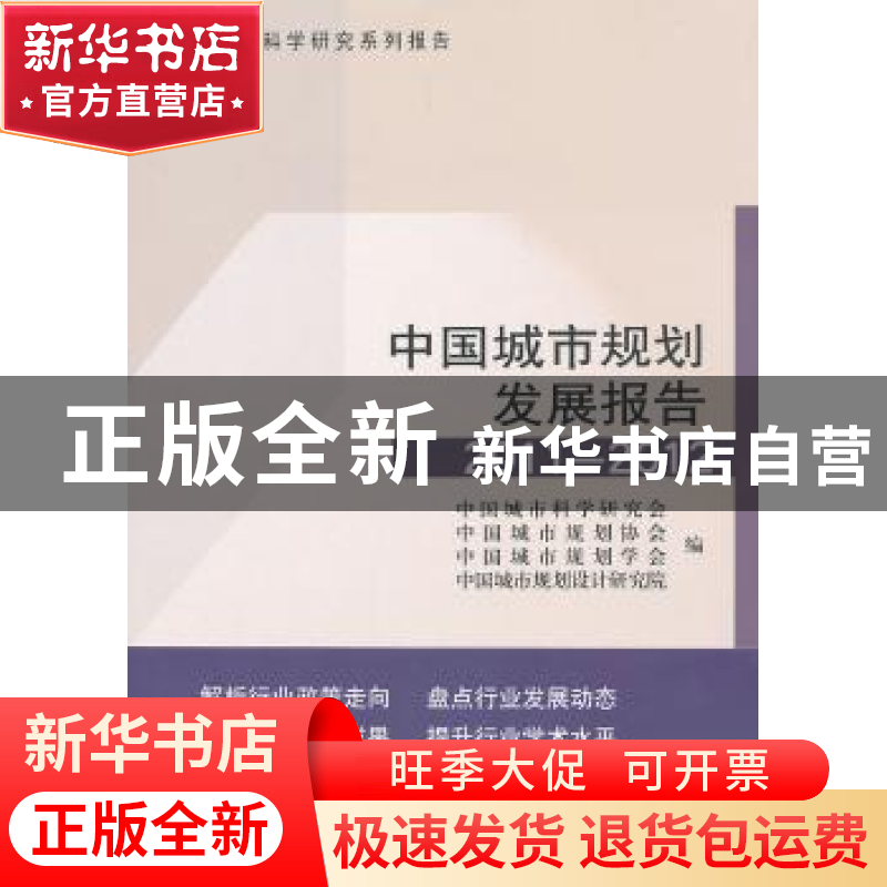 正版 中国城市规划发展报告:2011-2012 中国城市科学研究会【等】编