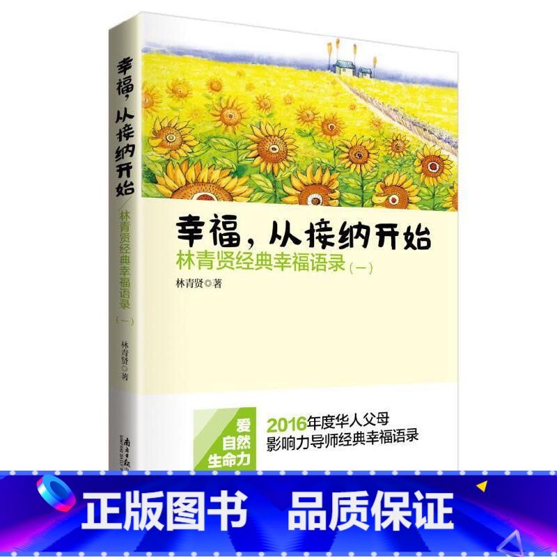 【正版】幸福从接纳开始 林青贤著 经典幸福语录 南方日报出版社 2016年度华人父母影响力导师经典幸福语录教育儿书籍家