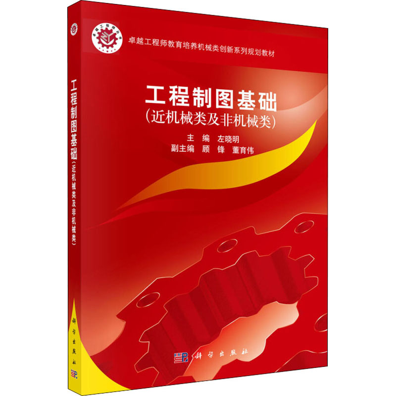 醉染图书工程制图基础(近机械类及非机械类)9787030511867高清大图