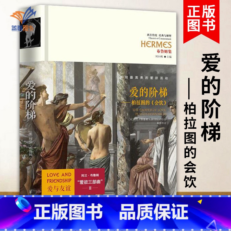 [正版] 爱的阶梯 柏拉图的会饮精装阿兰布鲁姆爱与友谊爱欲三部曲3西方政治思想代表作品规划未来理想社会的蓝本哲学宗教读