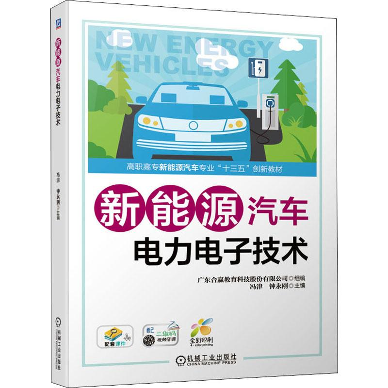 醉染图书新能源汽车力电技术9787111644385高清大图