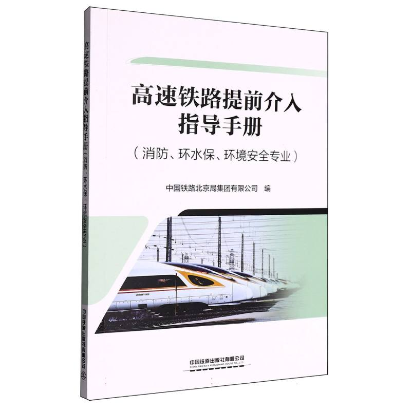 正版新书】高速铁路提前介入指导手册编者:中国铁路北京局集团有