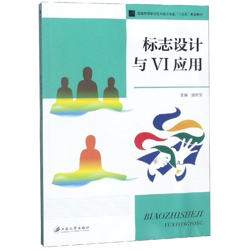 [M]标志设计与VI应用/郭恩文-9787568409575
