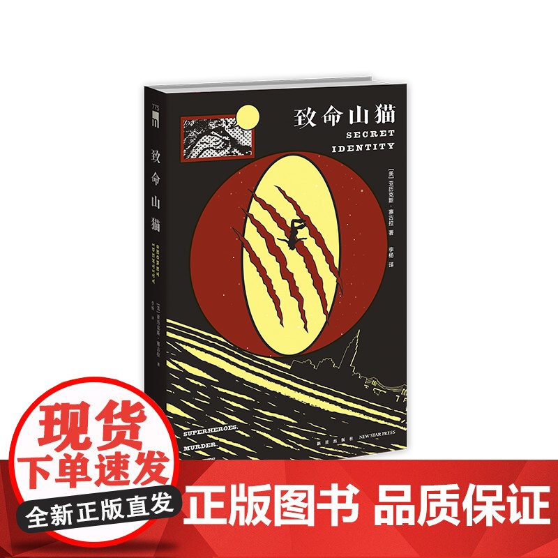正版 致命山猫 亚历克斯`塞古拉 著 李杨 译 安东尼奖获奖作家跨界佳作 美漫与谋杀故事的新颖结合 午夜文库系列高清大图