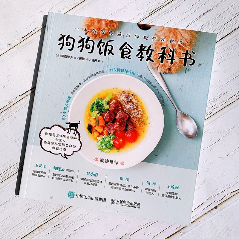 [醉染正版]狗狗饭食教科书宠物书狗狗的健康吃出来训练狗狗教程养狗书籍养狗宠物饲养书做狗狗的营养师喂养技巧宠物狗菜谱书人民高清大图