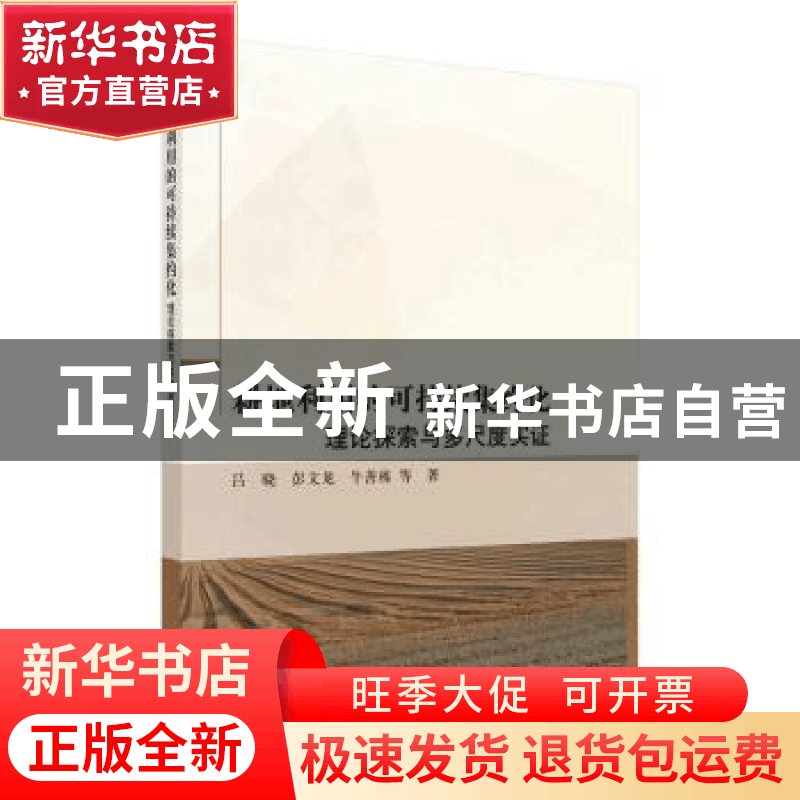 正版 耕地利用的可持续集约化:理论探索与多尺度实证 吕晓,彭文图片