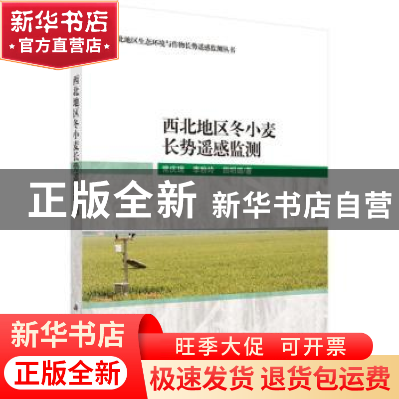 正版 西北地区冬小麦长势遥感监测 常庆瑞,李粉玲,田明璐著 科
