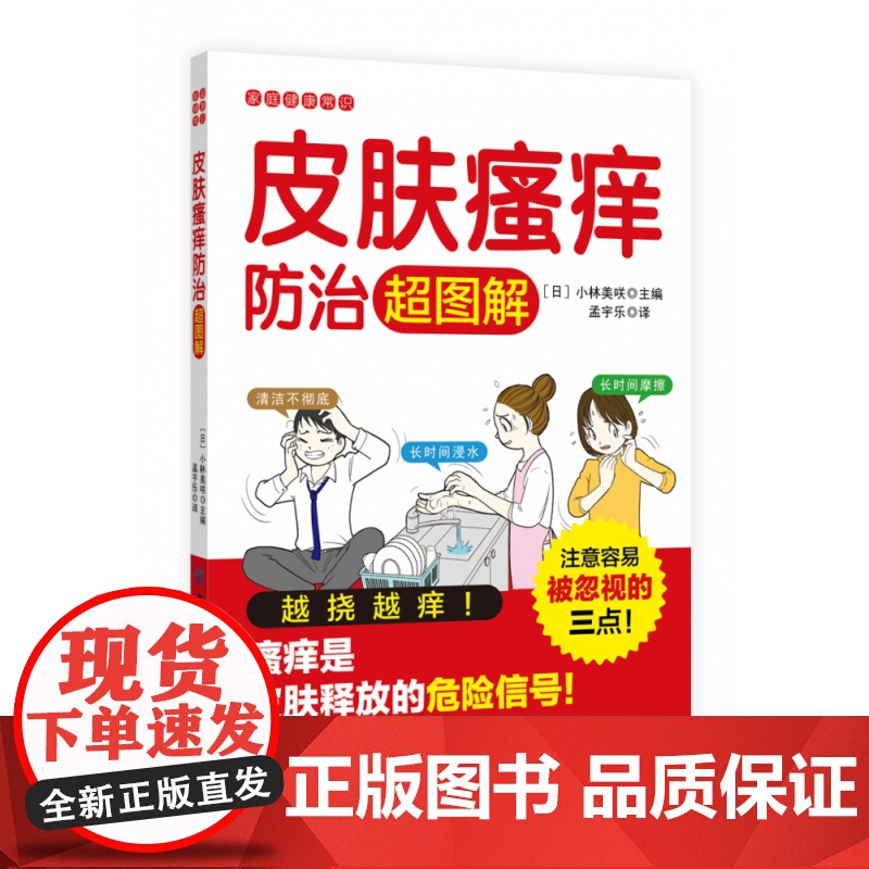 皮肤瘙痒防治超图解/家庭健康常识高清大图