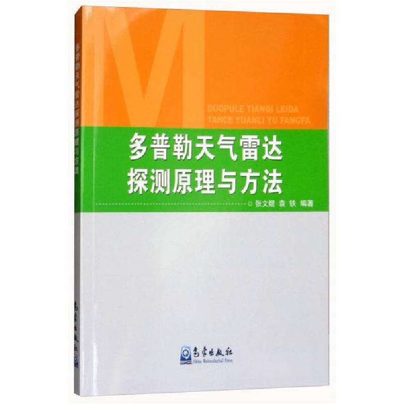 正版新书]多普勒天气雷达探测原理与方法张文煜、袁铁 著978750高清大图