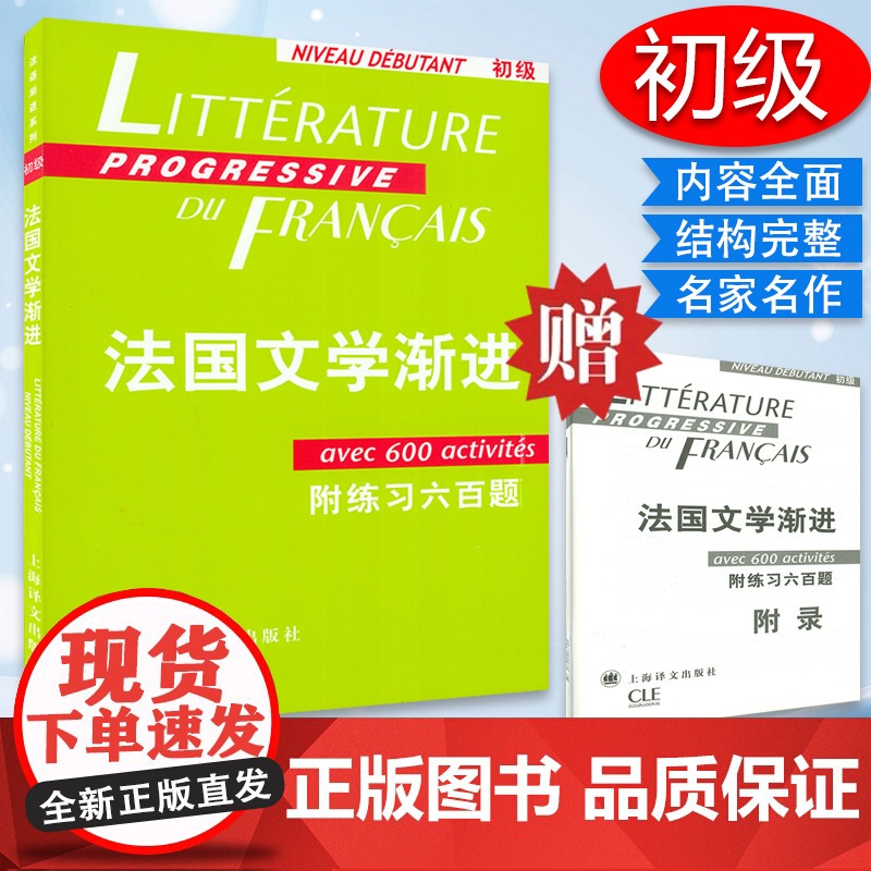 正版 法国文化渐进初级附练习六百题法文书上海译文出版社法语自学入门教材法国文学经典 法国文学经典名著 法语学习