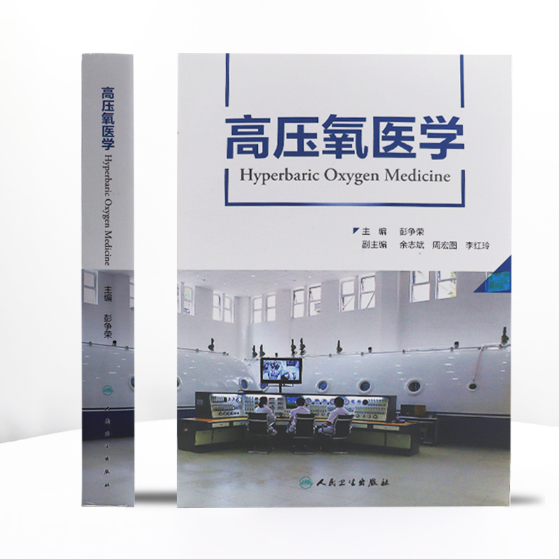 [正版]高压氧医学 彭争荣呼吸缺氧治疗护理高压氧舱设备技术工程学康复医学病理临床应用安全管理操作规范978711732高清大图