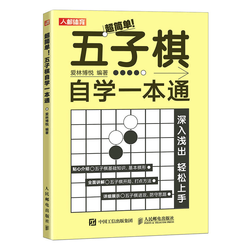 正版新书]超简单!五子棋自学一本通爱林博悦9787115608307图片