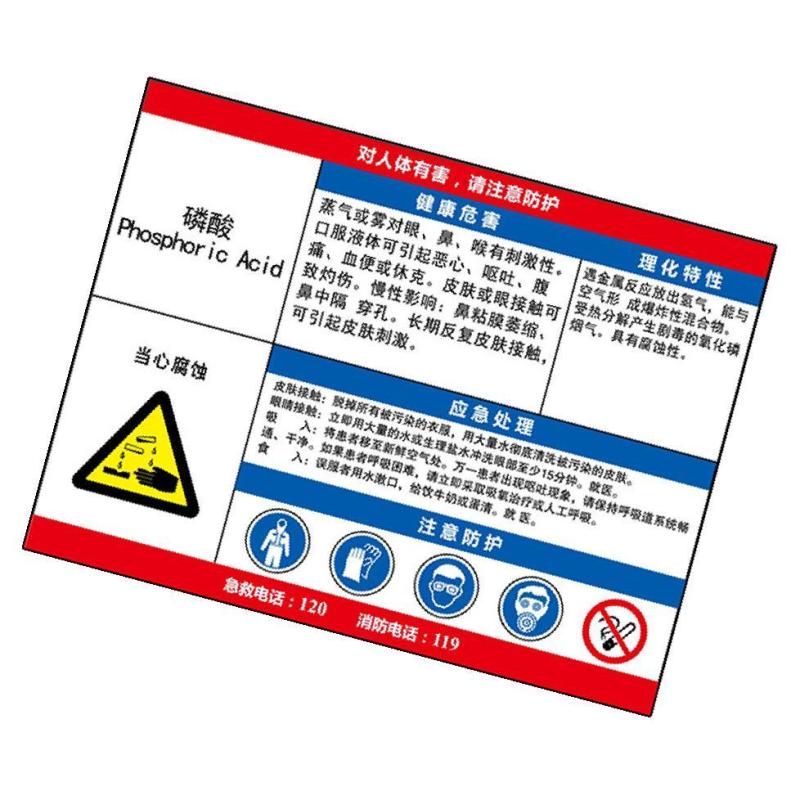 磷酸职业危害告知卡