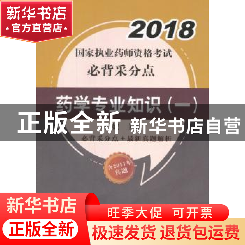 正版 药学专业知识:一 蒋妮主编 中国中医药出版社 9787513245999高清大图