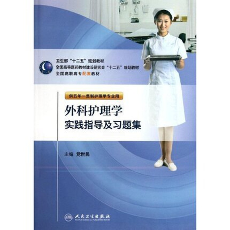 [正版]外科护理学实践指导及习题集高清大图