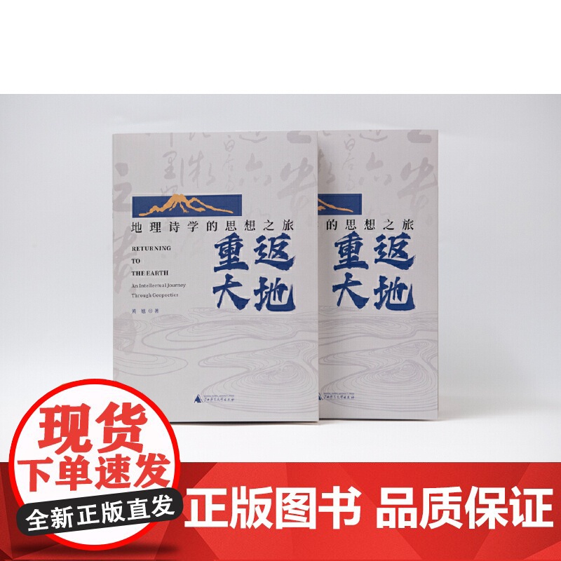 重返大地:地理诗学的思想之旅 9787559875174 广西师范大学出版社 黄旭 2024-12高清大图