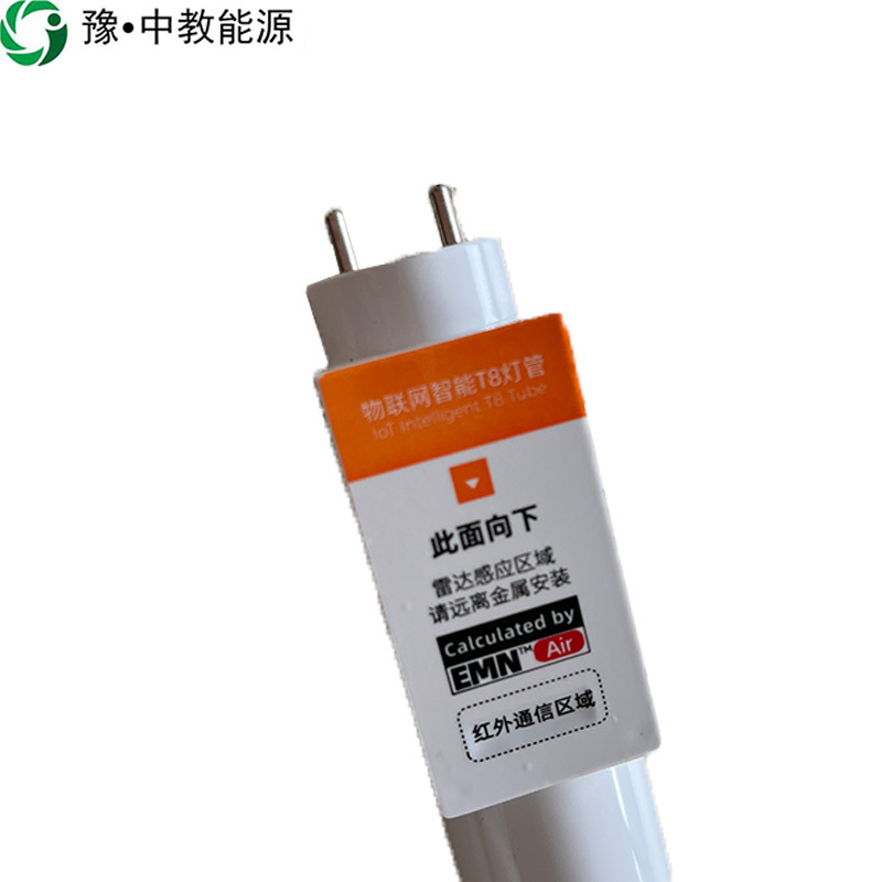 豫•中教能源 T8灯管 1200mm*28mm 单灯感应 15W/个