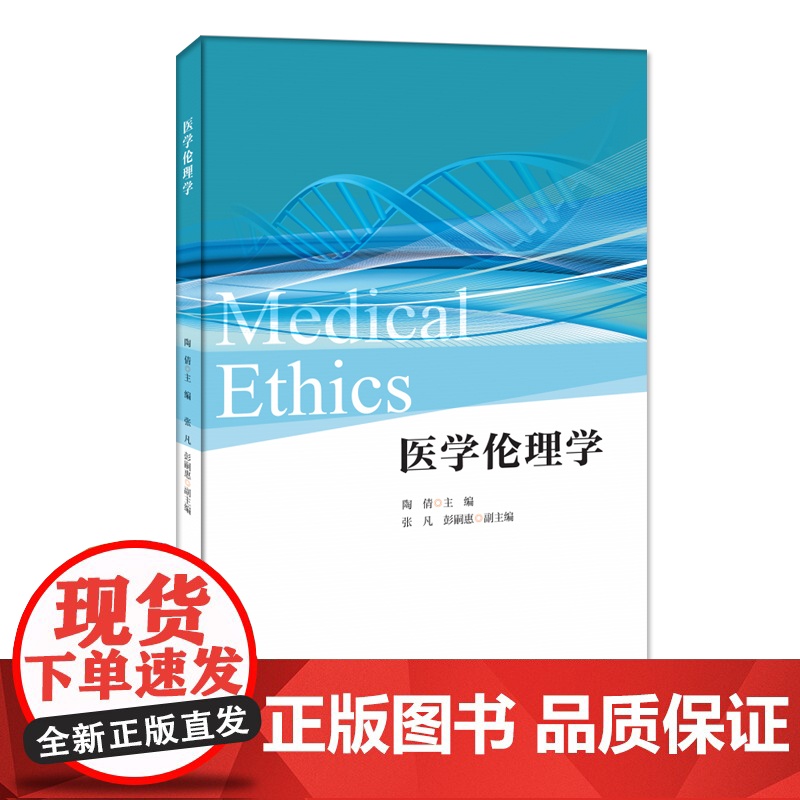 医学伦理学=Medical Ethics:英文高清大图