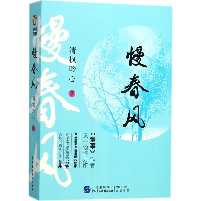 【M】慢春风-9787516215302