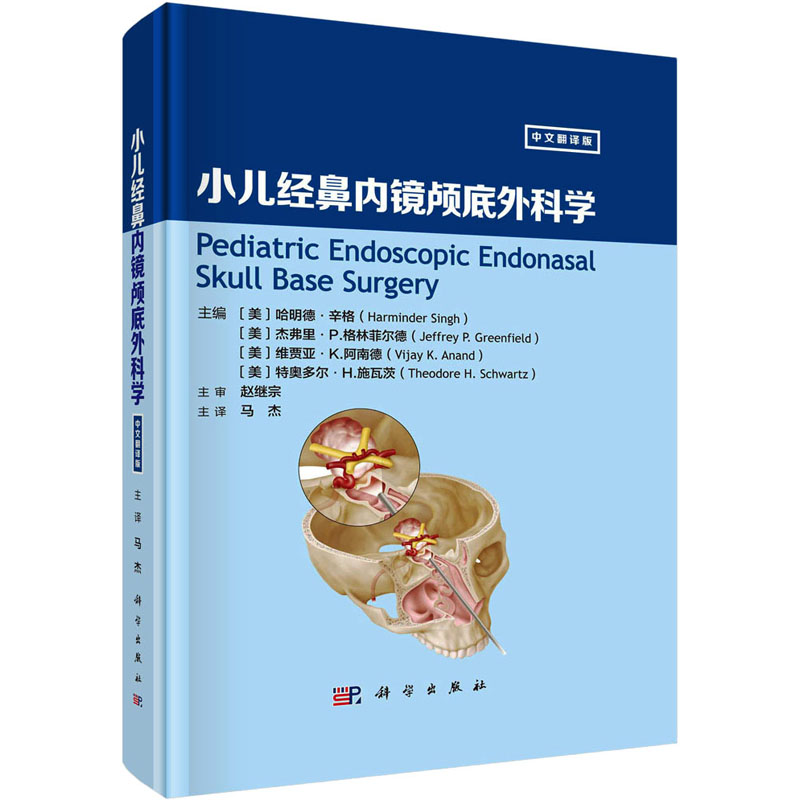 [M]小儿经鼻内镜颅底外科学 中文翻译版-9787030746597高清大图