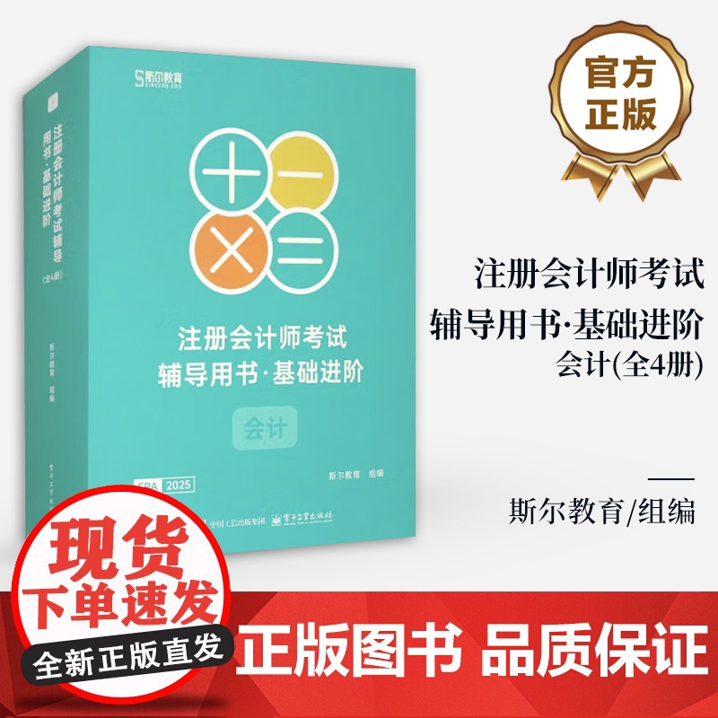 店 注册会计师考试辅导用书 基础进阶 会计 全4册 打好基础上 下+只做好题答案册+只做好题 题目册 辅导考生备考通关教高清大图