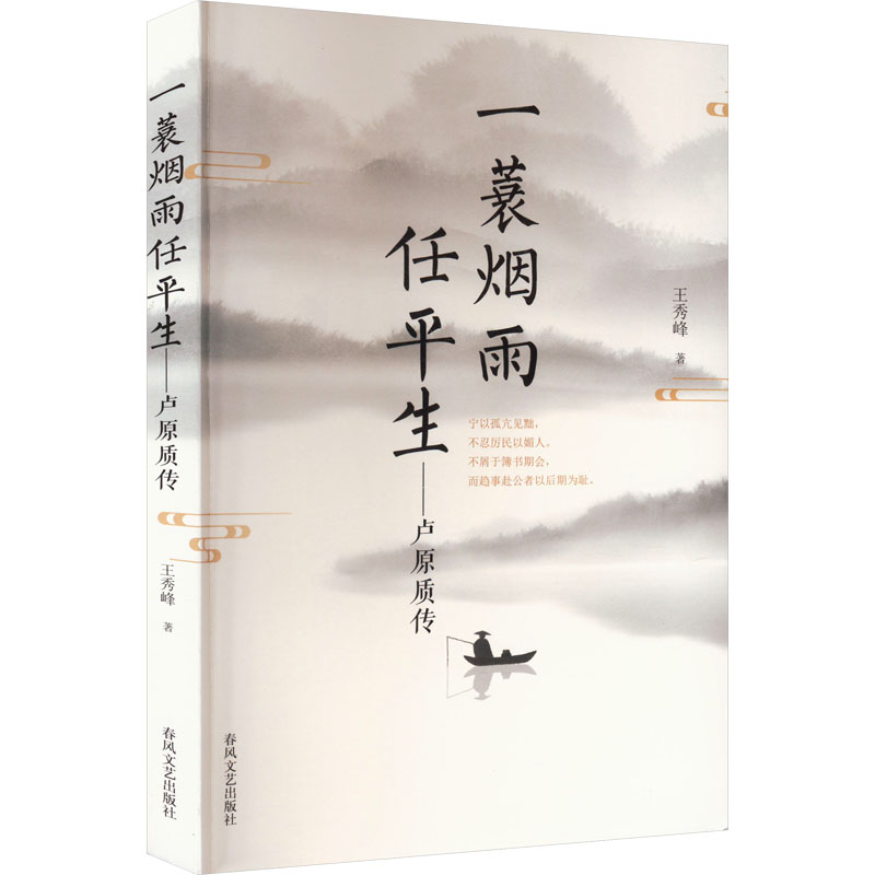 正版新书]一蓑烟雨任平生——卢原质传王秀峰9787531365631高清大图