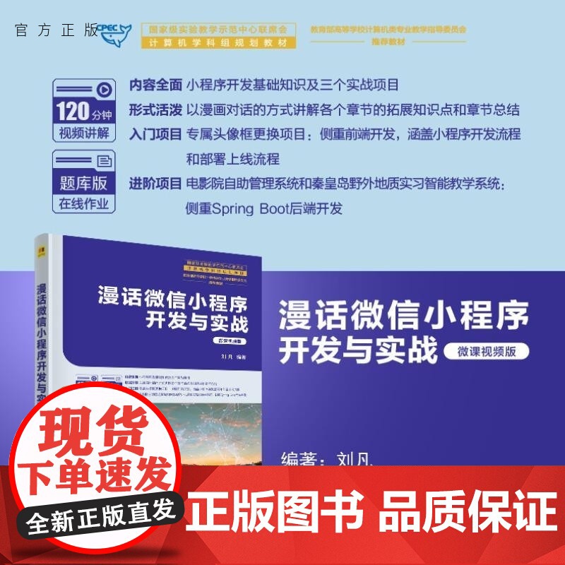 【正版新书】漫话微信小程序开发与实战 刘凡 清华大学出版社 微信小程序 开发 HTML 漫画 视频 小程序 微信