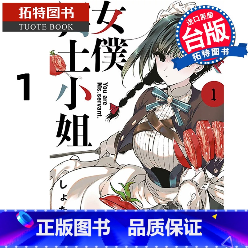 [正版]在途 漫画书 女仆冥土小姐 1 青文 台版漫画 进口原版书 拓特原版 再版中高清大图