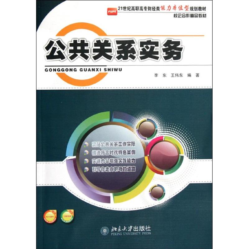 【N】公共关系实务-9787565063176