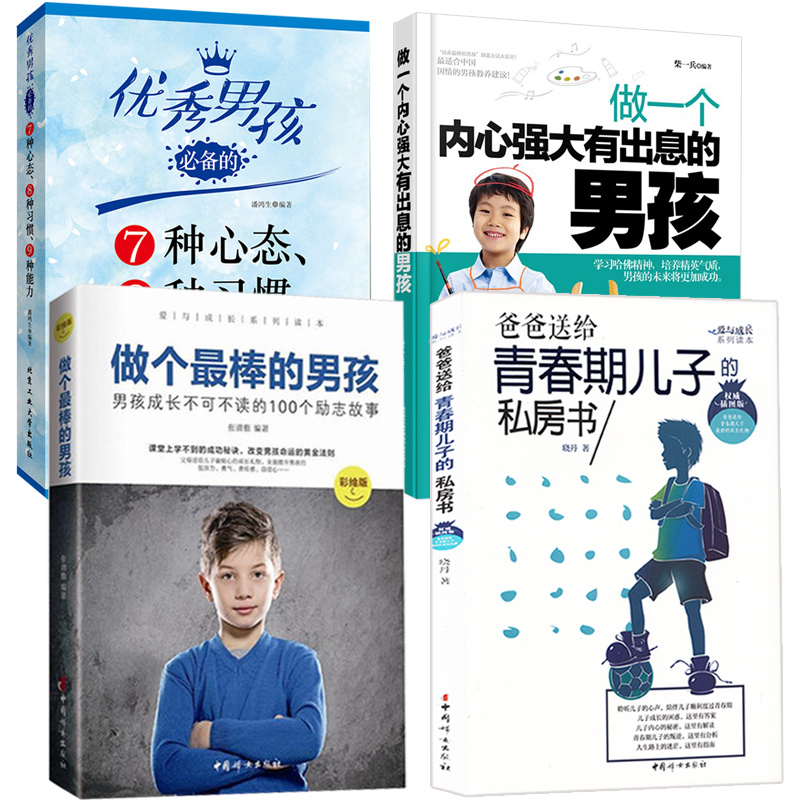 [全四册]青春期男孩教育书籍 10~18岁青春期男孩性教育心理生理早恋家庭性教育青少年性早熟发育叛逆期教育孩子致青春期男