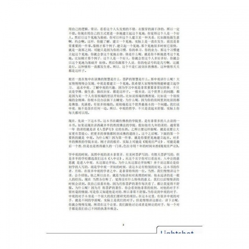 入中论讲记,宗萨仁波切高清大图