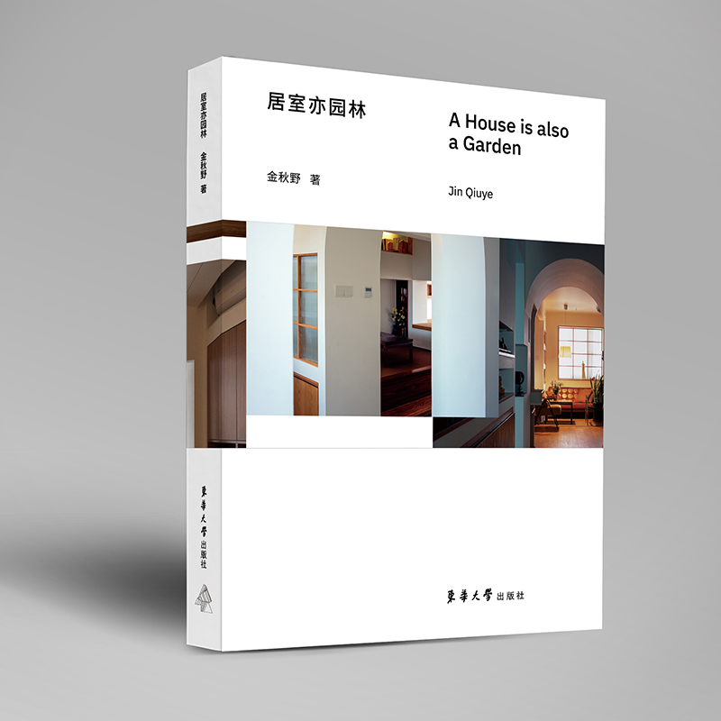 醉染图书居室亦园林9787566921567高清大图
