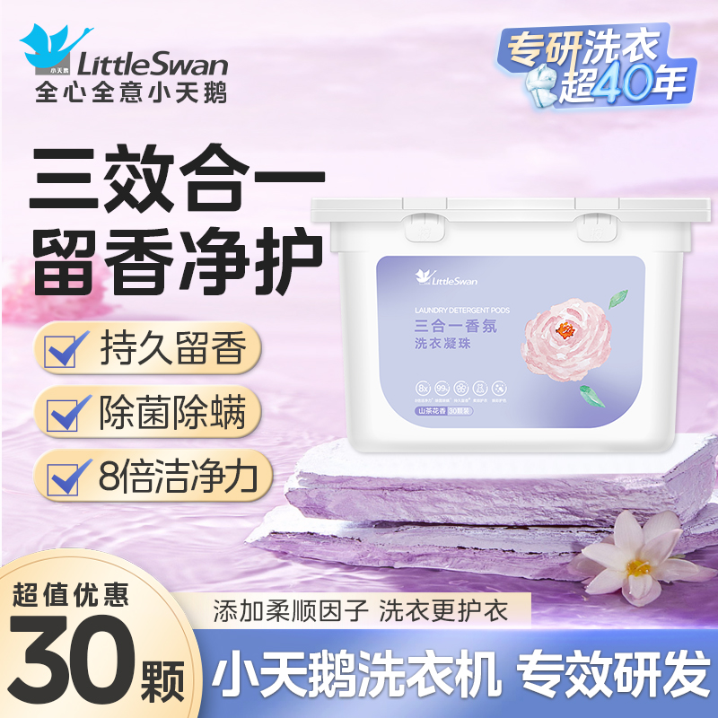 小天鹅香氛洗衣凝珠除菌除满官方正品持久留香浓缩家庭装洗衣液大容量机洗手洗整箱批发 【小天鹅(三合一香氛)洗衣凝珠】*1